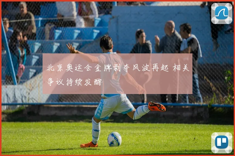 北京奥运会金牌剥夺风波再起 相关争议持续发酵