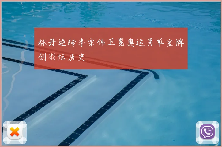 林丹逆转李宗伟卫冕奥运男单金牌创羽坛历史
