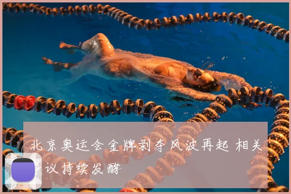 北京奥运会金牌剥夺风波再起 相关争议持续发酵