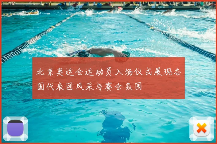 北京奥运会运动员入场仪式展现各国代表团风采与赛会氛围