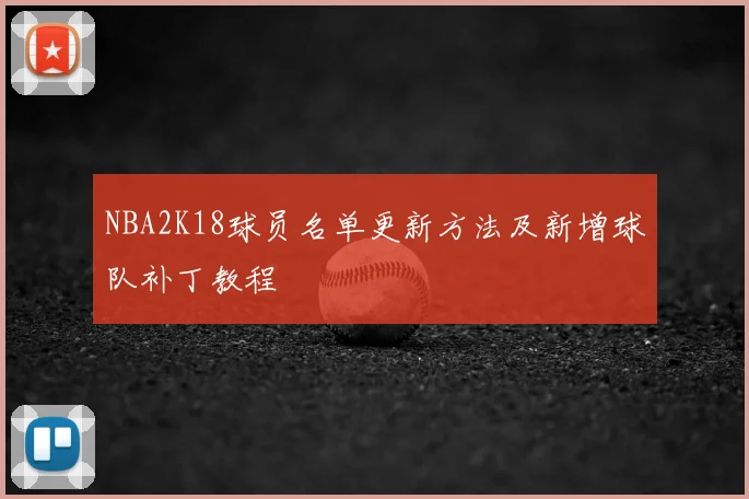 NBA2K18球员名单更新方法及新增球队补丁教程