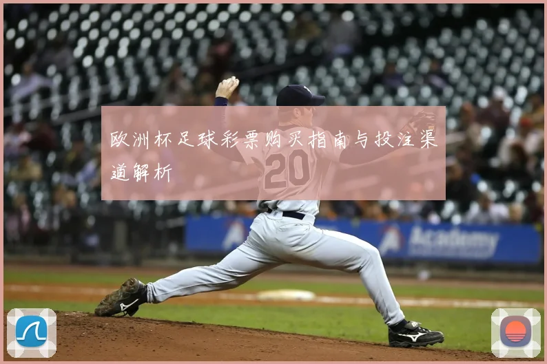 欧洲杯足球彩票购买指南与投注渠道解析