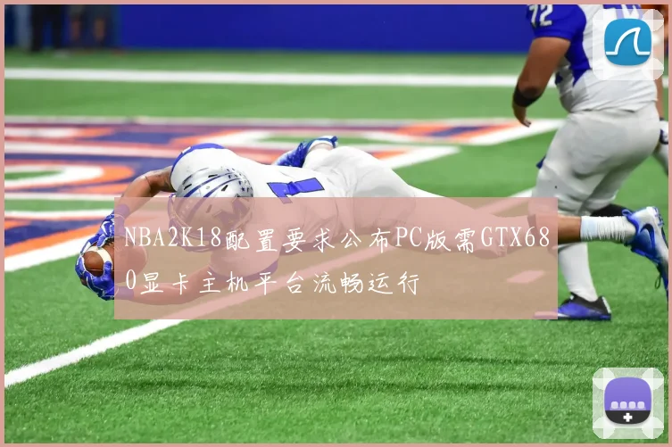 NBA2K18配置要求公布PC版需GTX680显卡主机平台流畅运行
