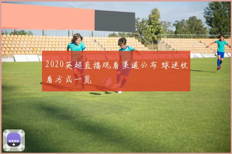 2020英超直播观看渠道公布 球迷收看方式一览