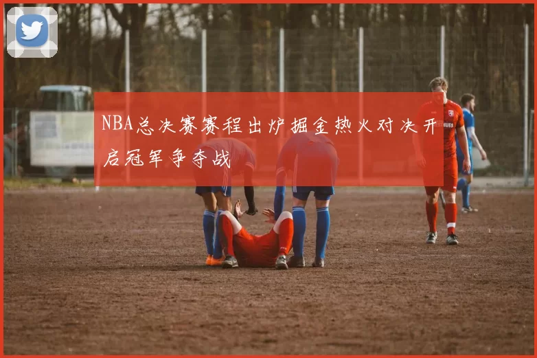 NBA总决赛赛程出炉掘金热火对决开启冠军争夺战