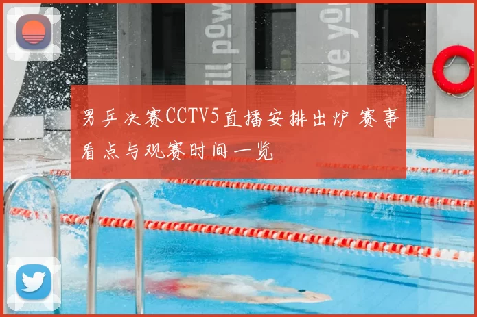 男乒决赛CCTV5直播安排出炉 赛事看点与观赛时间一览