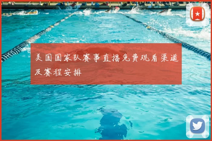 美国国家队赛事直播免费观看渠道及赛程安排