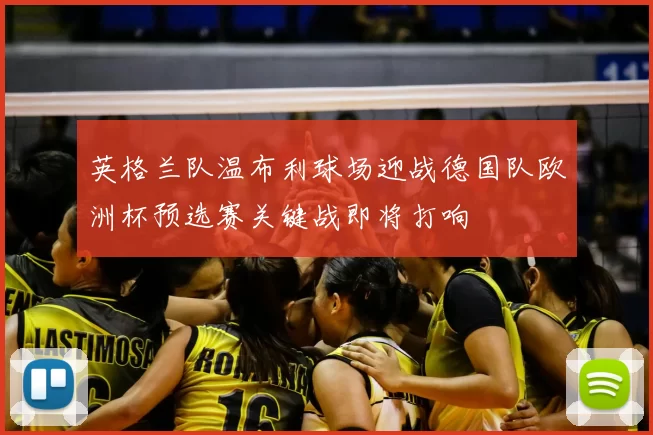 英格兰队温布利球场迎战德国队欧洲杯预选赛关键战即将打响