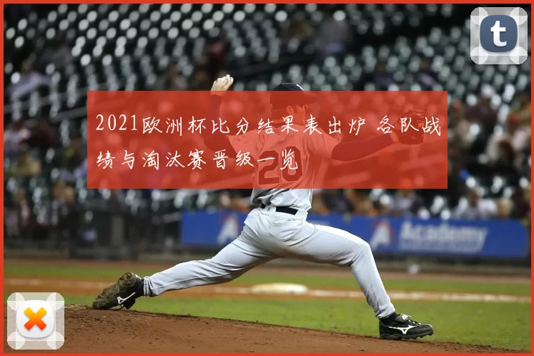 2021欧洲杯比分结果表出炉 各队战绩与淘汰赛晋级一览