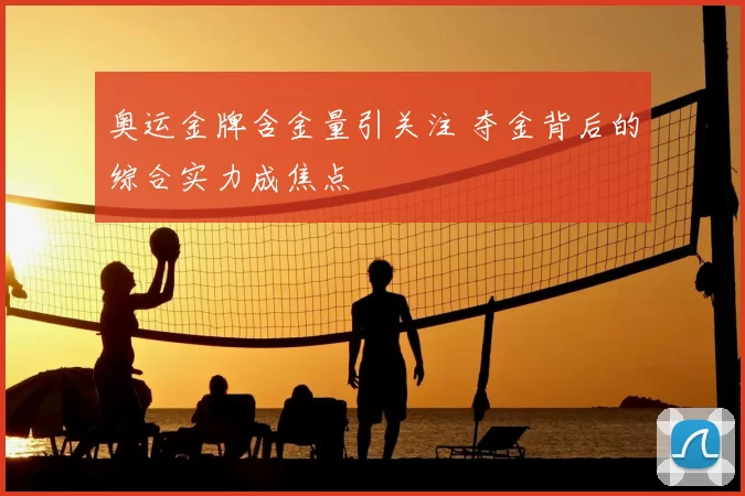 奥运金牌含金量引关注 夺金背后的综合实力成焦点