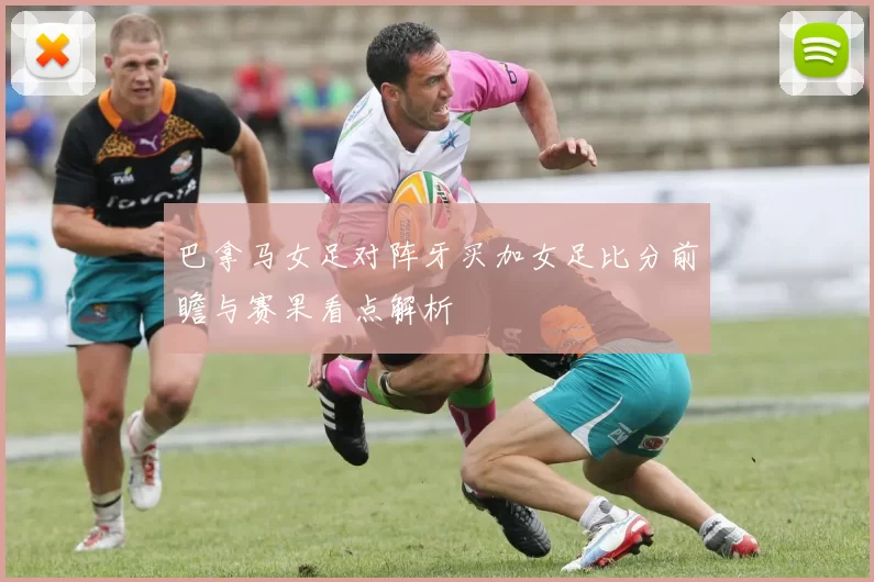 巴拿马女足对阵牙买加女足比分前瞻与赛果看点解析