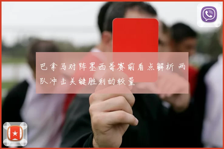 巴拿马对阵墨西哥赛前看点解析 两队冲击关键胜利的较量