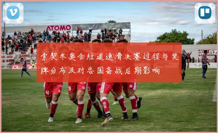 索契冬奥会短道速滑决赛过程与奖牌分布及对各国备战后期影响