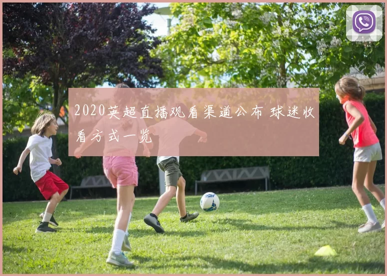 2020英超直播观看渠道公布 球迷收看方式一览