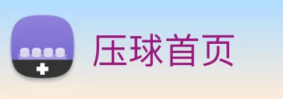压球首页 Logo